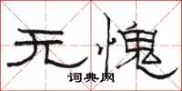 駱恆光無愧隸書怎么寫