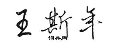 駱恆光王斯年行書個性簽名怎么寫