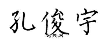 何伯昌孔俊宇楷書個性簽名怎么寫