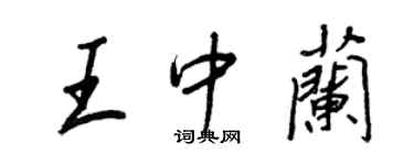 王正良王中蘭行書個性簽名怎么寫