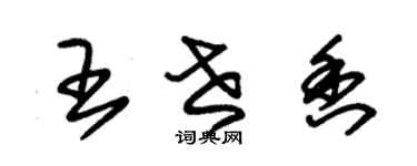 朱錫榮王世香草書個性簽名怎么寫