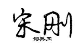 曾慶福宋剛行書個性簽名怎么寫