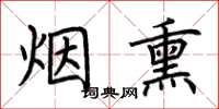 荊霄鵬煙燻楷書怎么寫
