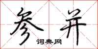 荊霄鵬參並行書怎么寫