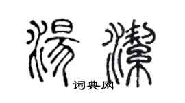 陳聲遠湯潔篆書個性簽名怎么寫