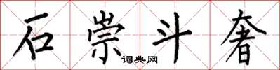 何伯昌石崇斗奢楷書怎么寫
