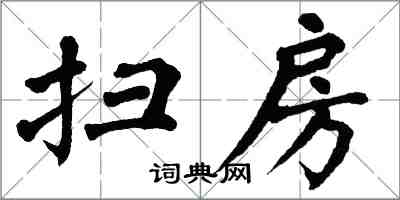 翁闓運掃房楷書怎么寫