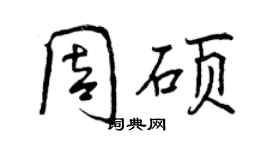 曾慶福周碩行書個性簽名怎么寫