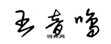 朱錫榮王音鳴草書個性簽名怎么寫