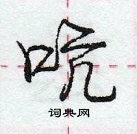 龐中華寫的硬筆行書吭