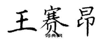 丁謙王賽昂楷書個性簽名怎么寫