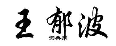 胡問遂王郁波行書個性簽名怎么寫
