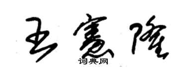 朱錫榮王憲隆草書個性簽名怎么寫