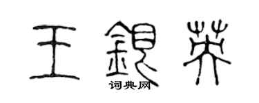 陳聲遠王銀英篆書個性簽名怎么寫