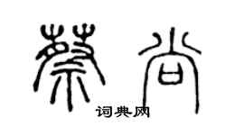 陳聲遠蔡尚篆書個性簽名怎么寫