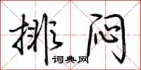 荊霄鵬排悶行書怎么寫