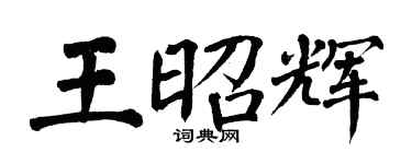 翁闓運王昭輝楷書個性簽名怎么寫
