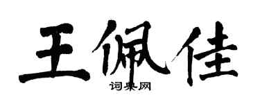翁闓運王佩佳楷書個性簽名怎么寫