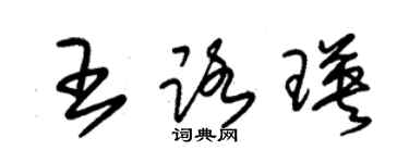 朱錫榮王路瑛草書個性簽名怎么寫