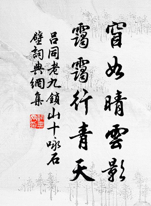 寸餘積素旋開晴,清苑聞沾四寸盈 詩詞名句