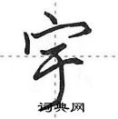 田英章寫的硬筆行書宇