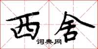 周炳元西舍楷書怎么寫