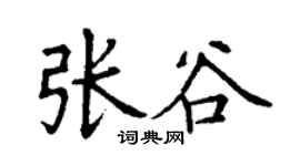 丁謙張谷楷書個性簽名怎么寫