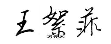 王正良王絮菲行書個性簽名怎么寫