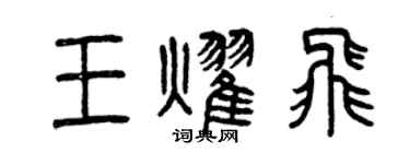 曾慶福王耀飛篆書個性簽名怎么寫