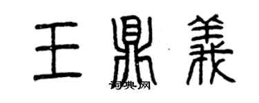 曾慶福王鼎義篆書個性簽名怎么寫