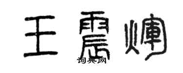 曾慶福王震輝篆書個性簽名怎么寫