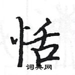 駱恆光寫的硬筆楷書恬