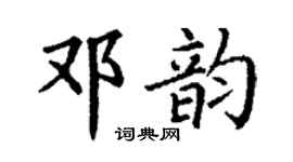 丁謙鄧韻楷書個性簽名怎么寫