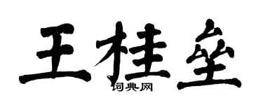 翁闓運王桂壘楷書個性簽名怎么寫