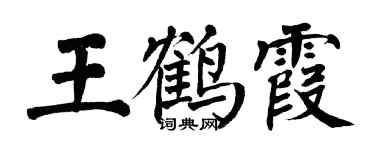 翁闓運王鶴霞楷書個性簽名怎么寫