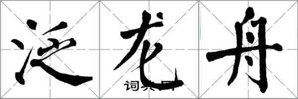 翁闓運泛龍舟楷書怎么寫