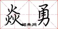荊霄鵬焱勇楷書怎么寫