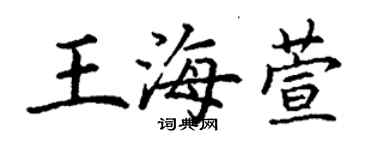 丁謙王海萱楷書個性簽名怎么寫