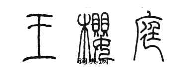 陳墨王櫻庭篆書個性簽名怎么寫