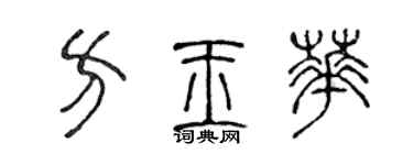 陳聲遠方玉華篆書個性簽名怎么寫