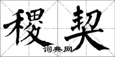 翁闓運稷契楷書怎么寫