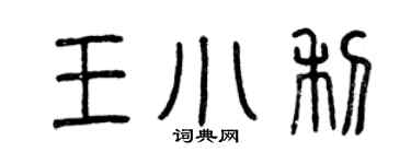 曾慶福王小利篆書個性簽名怎么寫