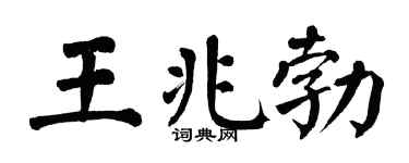 翁闓運王兆勃楷書個性簽名怎么寫