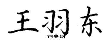 丁謙王羽東楷書個性簽名怎么寫