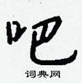 瘍草書怎么寫好看_瘍硬筆草書書法_瘍鋼筆草書字帖