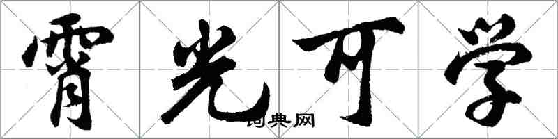 胡問遂霄光可學行書怎么寫