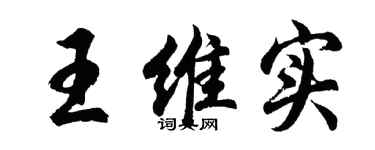 胡問遂王維實行書個性簽名怎么寫