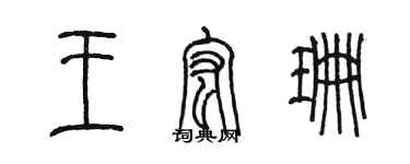 陳墨王宏珊篆書個性簽名怎么寫