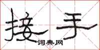 駱恆光接手隸書怎么寫