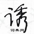 王冬齡寫的硬筆草書誘